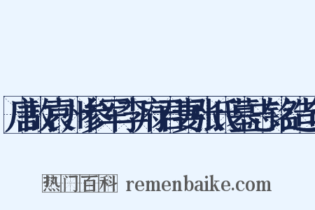 唐故袁州参军李府君妻张氏墓志铭造句是什么意思的图片